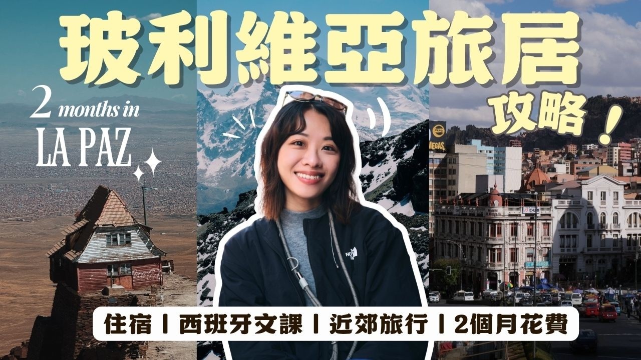 🇧🇴 月花費兩萬六！學西班牙文最划算的國家😍 黑市換匯、公寓開箱、日常飲食、旅行推薦、兩個月旅居支出公開（玻利維亞 拉巴斯 La Paz, Bolivia）