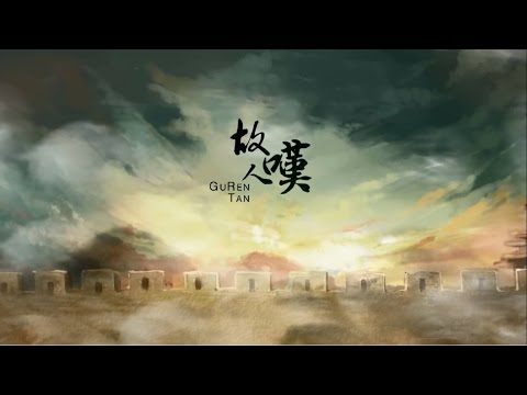 [Engsub]【Old Friend's Exclam】【古风新歌•故人叹】西瓜JUN 排骨节操收割机 王胖子