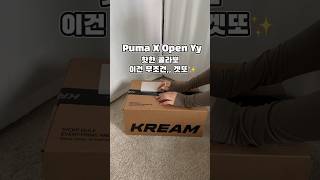 핫한 콜라보 이건 무조건,, 겟또✨#puma #푸마 #더오픈프로덕트 #openyy #콜라보 #내돈내산 #unboxing #오늘뭐신지 #신발추천
