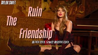 🎧 테일러 스위프트 Taylor Swift - Ruin The Friendship [가사해석]