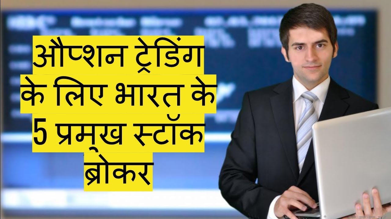 Best Broker For Options Trading In India