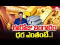 Today Gold Price | Latest Gold Rate | Gold Price Today Hyderabad | Latest Gold News | SumanTV Sai