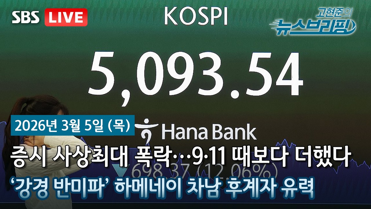 [고뉴브] 이란 차기 지도자에 하메네이 차남 유력…전쟁 향방은? / 李대통령, 3박 4일 순방 마무리…곧바로 중동 정세 점검 / 코스피 역대 최대 폭락…가까스로 지킨 5000선