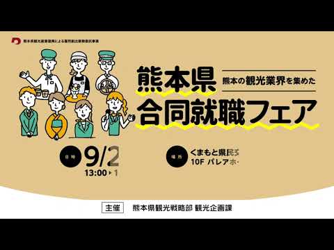 9月29日開催！熊本県観光合同就職フェア