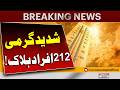 212 Dea**d as Severe Heatwave Sweeps Region | Breaking News | Pakistan News
