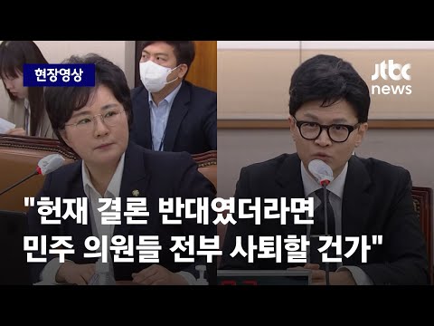 [현장영상] 한동훈 &quot;반대 결론 나왔더라면 민주당 의원들 다 사퇴할 건가&quot; / JTBC News