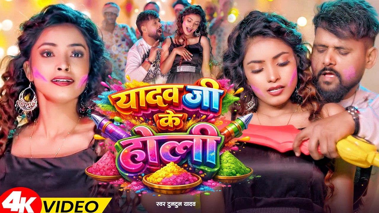 #Video - #टुनटुन यादव का बवाल होली गाना l #Tuntun Yadav। 4 Ke Holi Ba | Holi Songs 2026