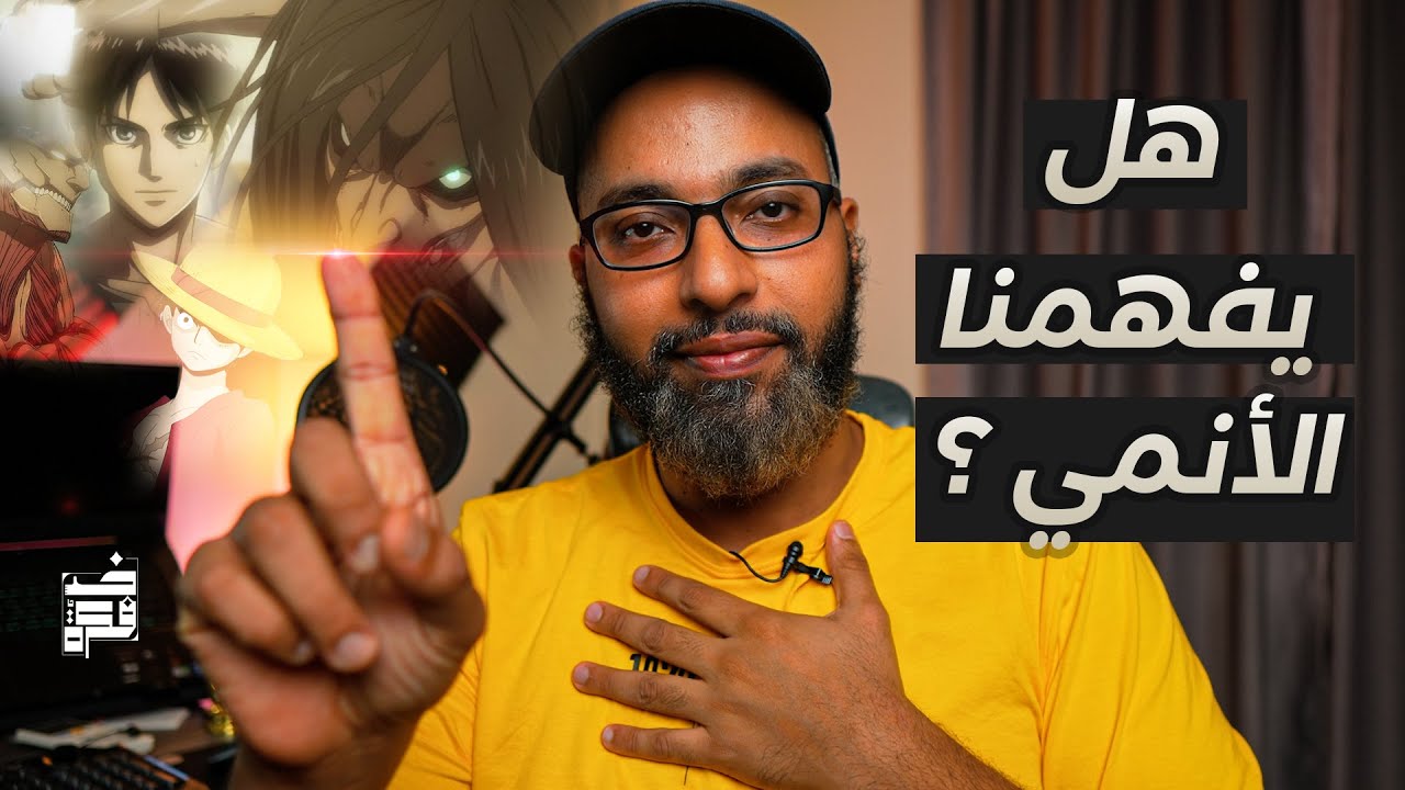الأنمي والقرآن .. هل نفهم مشاعرنا ؟