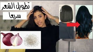 كيف طولت شعري بسرعة | تجربة ماء الرز للشعر و ماء البصل طول خيالي 💇‍♀️