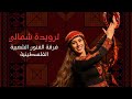 ترويدة شمالي فرقة الفنون الشعبية الفلسطينية