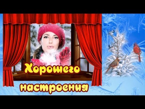 Хорошего настроения! Пусть будет день прекрасный и вечерок с романтикой!