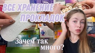 ЯЩИК ЕЖЕДНЕВОК🤯/всё хранение тампонов и ежедневок/в открытом виде/что купить в 2022 году?/обзор