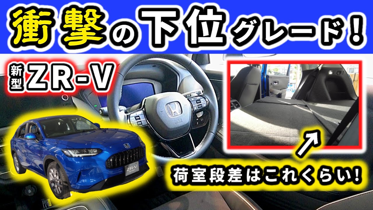 ZR-Vの下位グレード実車】こんなに上質な下位グレード見たことない