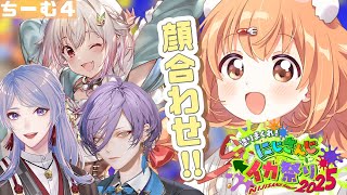 𓊆 スプラトゥーン3 𓊇 チーム4顔合わせいくぞ～！！！ #にじイカ祭り2025 𓊆 雲母たまこ/にじさんじ 𓊇