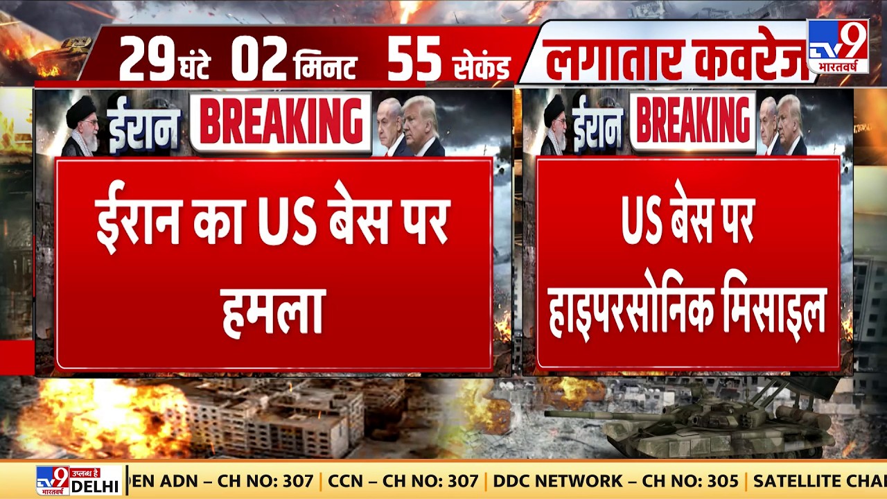 Israel Iran War: ईरान का US बेस पर हमला... US बेस पर हाइपरसोनिक मिसाइल -TV9 | Khamenei | Netanyahu