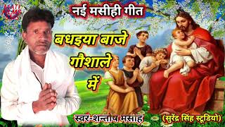 New Bhojapuri Masihi Geet 2021|badhaiyan baje gaushala me masihi geet bhjana|shantos masihi Jesus