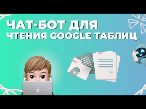 Чат-бот для чтения данных и Google Таблицы