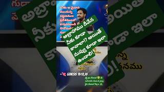 అబ్రాహామును దేవుడు అన్ని విషయములలో ఆశీర్వదించెను🙌. # Shorts # Trends # Jesus # Fellowship # Blessing