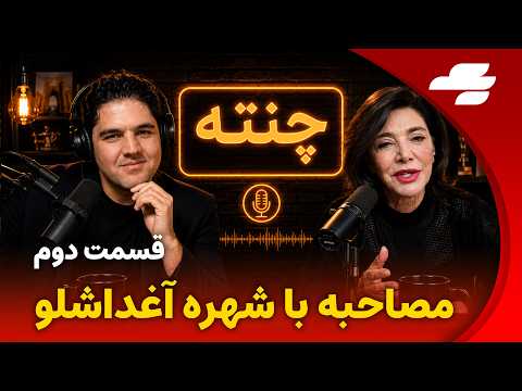 چنته - گفتگو با شهره آغداشلو - بخش دوم