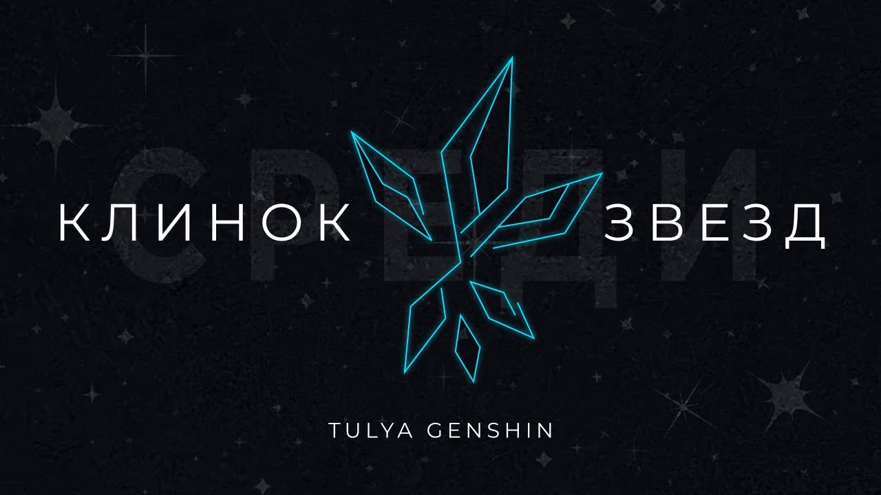 Скирк - клинок среди звезд | Официальный музыкальный альбом Tulya Genshin | Genshin Impact музыка