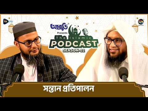 The Islamic Podcast S2 l সন্তান প্রতিপালন l Ramadan Special