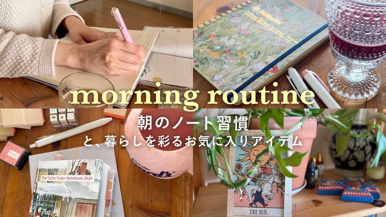 【朝のノート習慣】フリーランスで働く私のモーニングルーティン｜手帳&ノート紹介｜ジャーナリング｜最近のお気に入り