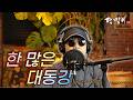 달맞이 cover ㅣ 한 많은 대동강(손인호) Cover by Dalmaji #달맞이 #트로트 #손인호 #한많은 대동강