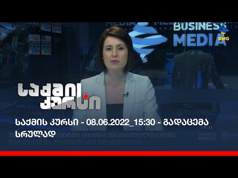 საქმის კურსი - 08.06.2022_15:30 - გადაცემა სრულად