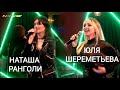 Юля Шереметьева & Наташа Ранголи -"Южный город 2021"- концертная съёмка (группа Леди)