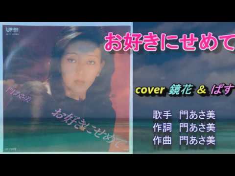 お好きにせめて　門あさ美 【cover】 by Pastelcolor＆鏡花水月