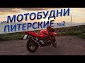 Мотобудни по-Питерски #2. Канонично в закат на Honda CBR 600 f4i. Я - невидимка?!