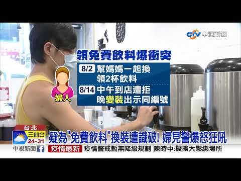 "留言換免費飲料" 婦換5次遭拒暴走 警勸離遭吼│中視新聞 20210815
