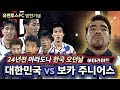 [유벤투스FC 방한기념] 24년전 마라도나 한국 오던날 5분 요약