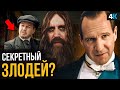 King’s Man: Начало - разбор трейлера. Ленин злодей?