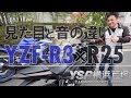 YZF-R3入荷！R25との見た目と音の違いを検証！byYSP横浜戸塚
