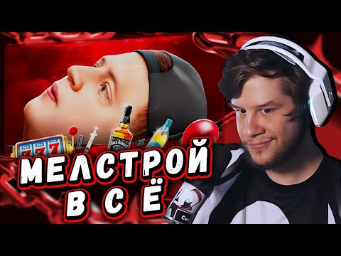 ЛАГОДА СМОТРИТ: КОНЕЦ КАРЬЕРЫ МЕЛСТРОЯ by БУБР