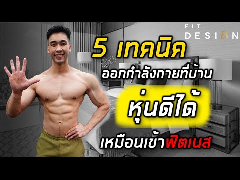 วีดีโอ: 11 ซื้อออกกำลังกายที่จะปฏิวัติการออกกำลังกายที่บ้านของคุณ