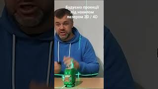 Побудова похилих ліній з лазерним рівнем 3D або 4D для розмітки під сходи або покрівлі зелений лазер