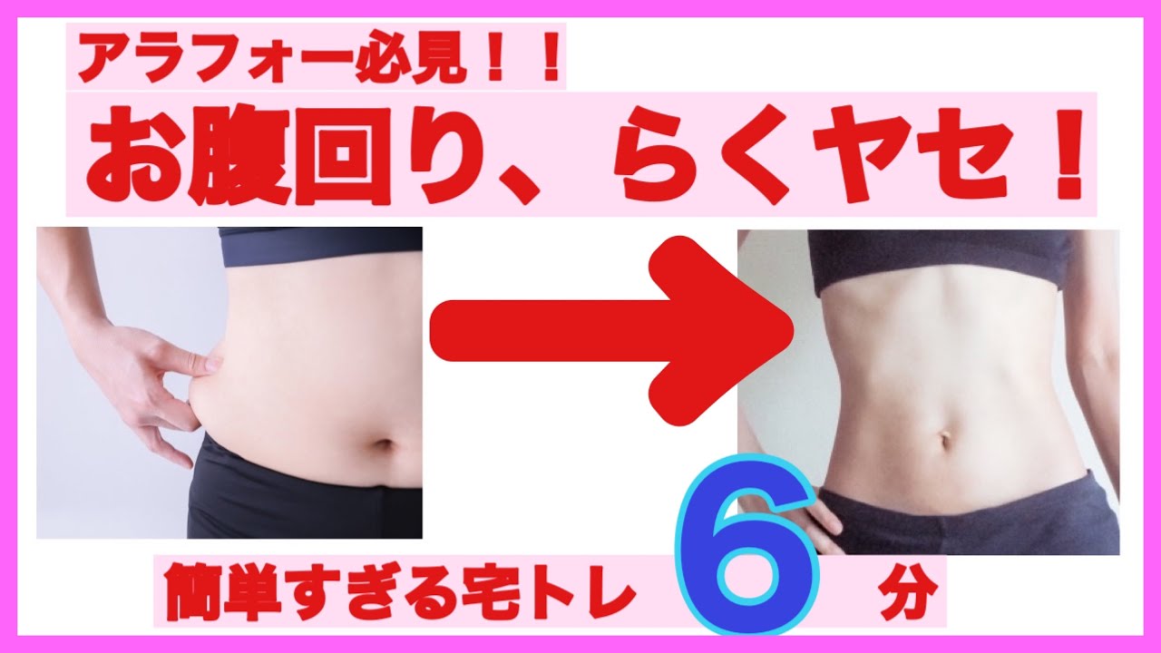 アラフォー必見 自宅で簡単ダイエット お腹ver Youtube