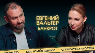 видео: «Я – банкрот» О системных ошибках в стройке, крахе компании, стыде и надежде картинка: «Я – банкрот» О системных ошибках в стройке, крахе компании, стыде и надежде