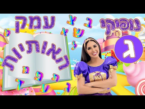 וִידֵאוֹ: מה מסמלות האותיות העלי?