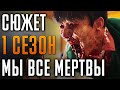 Мы все мертвы 1 сезон - краткий сюжет