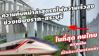 #เริ่มเป็นจริงแล้ว ภาพความคืบหน้าล่าสุด โครงการรถไฟความเร็วสูง กรุงเทพฯ- โคราช 17/05/67  #srt #train