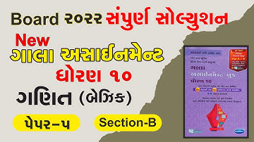 Maths Basic Gala Assignment 2022 Solution | Std 10 | ganit | Question Paper-5 (Vibhag-B)