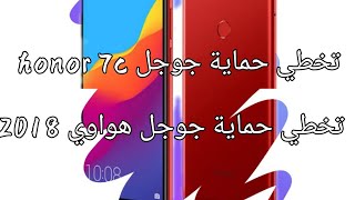 تخطي حساب جوجل هواوي      Huawei y5 2018 اخر تحديث honor 7s