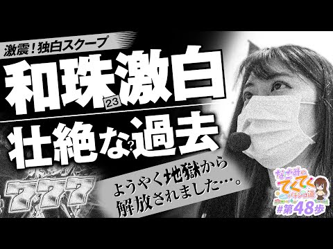 和珠のてくてくパチンコ道 vol.48