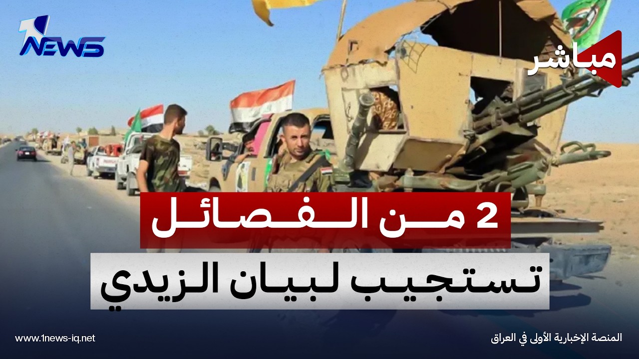 إيران تحشد حلفائها في العراق: استعدوا للجولة الجديدة من الحرب | اخبار الثامنة 2026/10/1