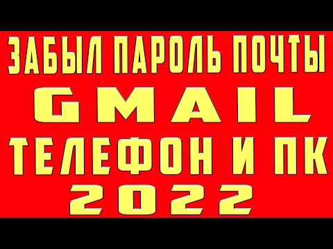 Что Делать Если Забыл Пароль от Почты Gmail. Не Помню Свой Пароль Почты Gmail.com Как Восстановить