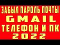 Что Делать Если Забыл Пароль от Почты Gmail. Не Помню Свой Пароль Почты Gmail.com Как Восстановить