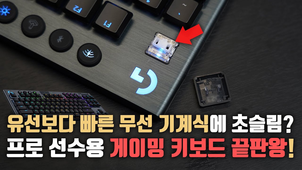 1년을 기다렸습니다. 유선보다 빠른 무선 기계식 초슬림 키보드? 로지텍 G913 TKL 텐키리스 언빡싱\u0026살펴보기!